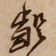 黄庭坚齪书法图片