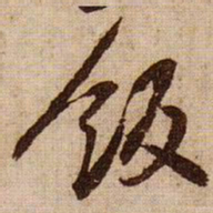 黄庭坚飯书法图片