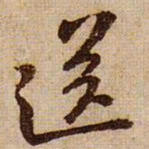 黄庭坚送书法图片