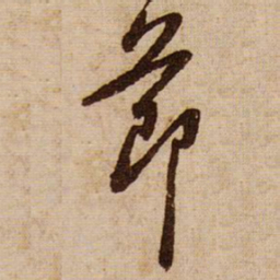黄庭坚莭书法图片