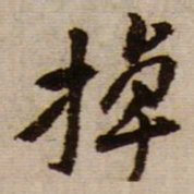 黄庭坚掉书法图片