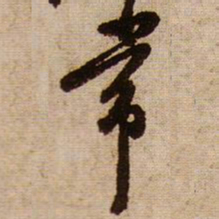 黄庭坚常书法图片