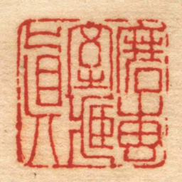 华复磨專室藏眞书法图片
