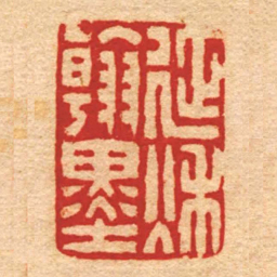 夏鸾翔延秌翰墨书法图片