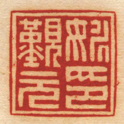 张时恩姚覲元印书法图片