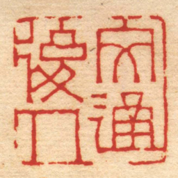江尊文通後人书法图片
