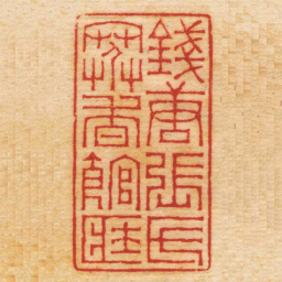 江尊錢唐張氏寒香館匨书法图片