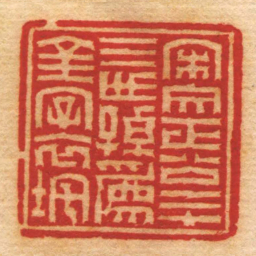 江尊宋文正公二十三世孫爲金字衣垞书法图片
