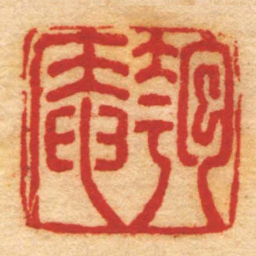 濮森匏庵书法图片