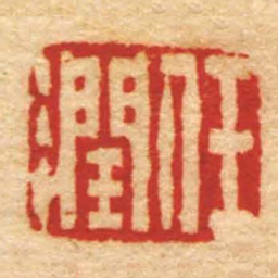 任晋谦任潤书法图片