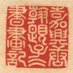 唐翰题嘉興唐翰題子仌書畫記书法图片