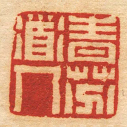 董熊青芬衟人书法图片