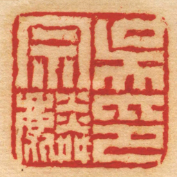 闵沄吳宗麟印书法图片