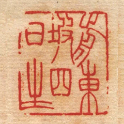 朱志复歬東坡四日生书法图片