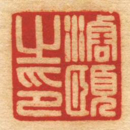 何昆玉濬頤㞢印书法图片