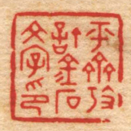 胡义赞平齋攷訂金石文字印书法图片