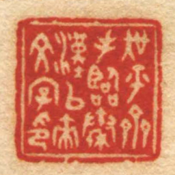 胡义赞吳平齋手臨秦漢以來文字印书法图片