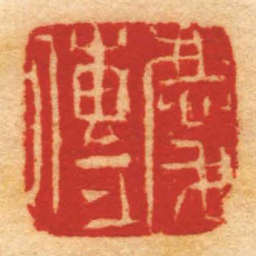 张燕昌慶傳书法图片