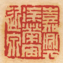 徐三庚嘉興徐榮宙近泉书法图片