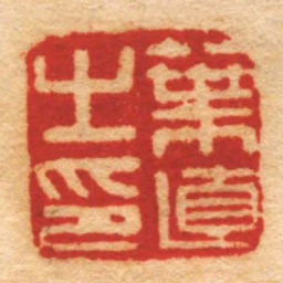 胡镢葉直㞢印书法图片