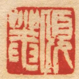 任頤頤菴书法图片