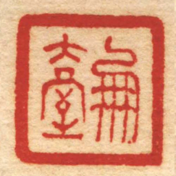 赵之琛朋臺书法图片