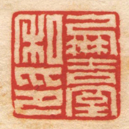 赵之琛朋臺私印书法图片