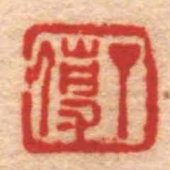 董洵丁使书法图片