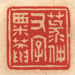 赵之琛菉仲又字粟菴书法图片