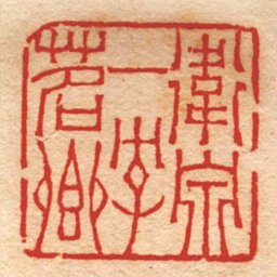 赵之琛衛泉一字茗卿书法图片