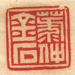 赵之琛菉仲金石书法图片