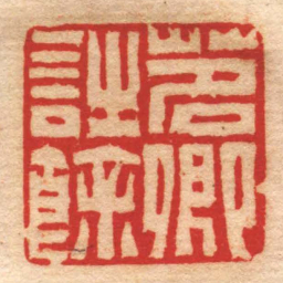 赵之琛茗卿詩餘书法图片