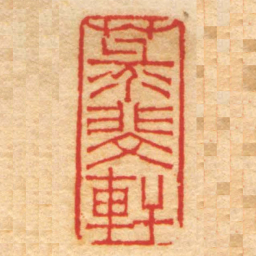 赵之琛菉斐軒书法图片