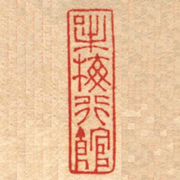 赵之琛味梅行館书法图片