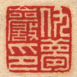 黄易仇夢巖印书法图片