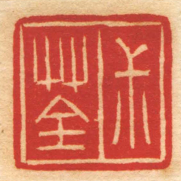 赵之琛尗荃书法图片