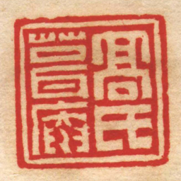 赵之琛髙氏葺庵书法图片