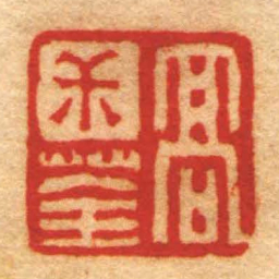 赵之琛髙尗荃书法图片