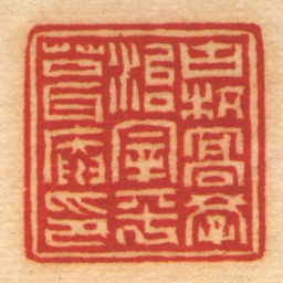 赵之琛古杭髙學治宰平葺庵印书法图片