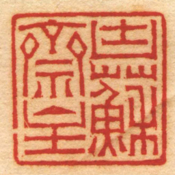 赵之琛凷蘇齋主书法图片