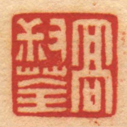 赵之琛髙叔荃书法图片