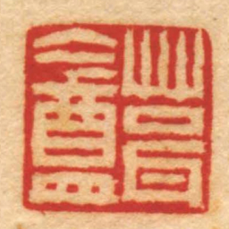 赵之琛葺盦书法图片