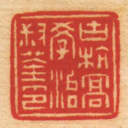 赵之琛古杭髙學治叔荃印书法图片
