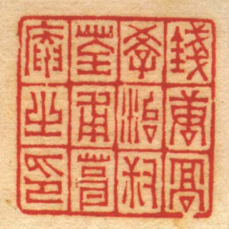 赵之琛錢唐髙學治叔荃甫葺庵㞢印书法图片