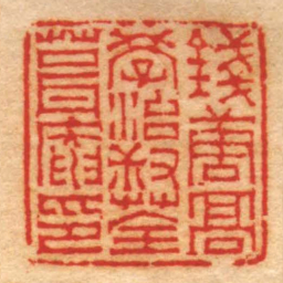 赵之琛錢唐髙學治叔荃葺庵印书法图片