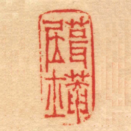 赵之琛葺菴居士书法图片