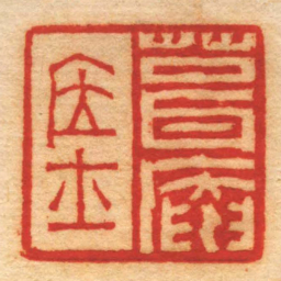 赵之琛葺庵居士书法图片