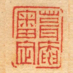 赵之琛葺庵審定书法图片