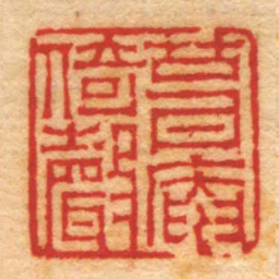 赵之琛葺庵倚聲书法图片