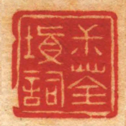 赵之琛尗荃填詞书法图片